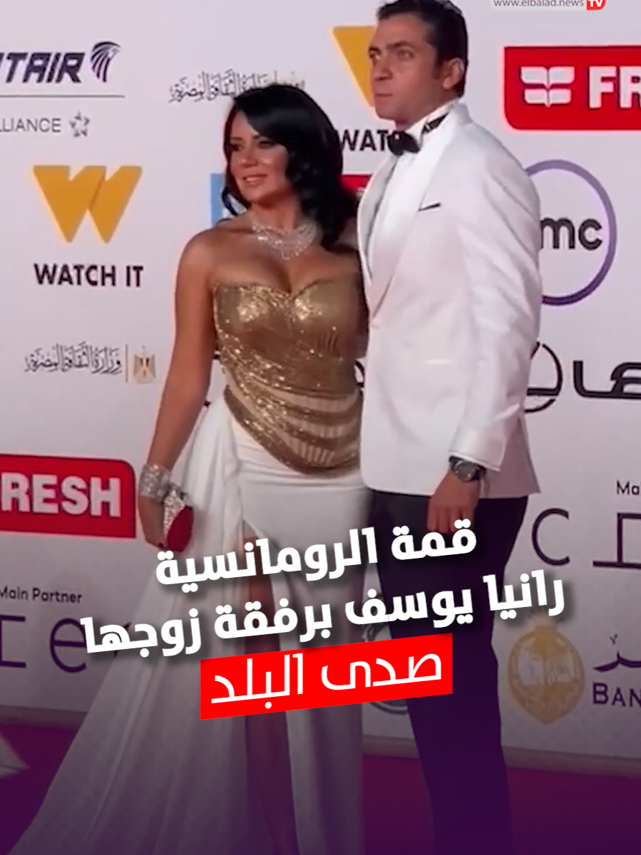 قمة الرومانسية… رانيا يوسف برفقة زوجها على ريد كاربت ختام مهرجان القاهرة