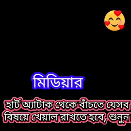 ষষহার্ট অ্যাটাক থেকে বাঁচতে যেসব বিষয়ে খেয়াল রাখতে হবে, শুনুন। #ইসলামিক_ভিডিও_🤲🕋🤲 #creatorsearchinsight #capcut #capcutvelocity #folowers 