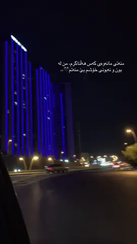 #گوندی_کۆری #هەولێر_سلێمانی_دهۆك_ڕانیه_کەرکوک_زاخۆ #ئەکتئڤ_ 