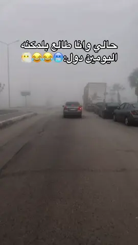 #حالي وانا طالع بلمكنه اليومين دول:🥶😂😂😶‍🌫️ #🥶🥶 #😂😂😂 