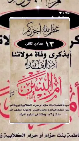 #نعزي الإمام صاحب العصر والزمان (عج) ونعزي أمير المؤمنين علي بن أبي طالب ونعزي الإمام ابي الفضل العباس  #ذكرى أستشهاد سيدتي ومولاتي باب الحوائج السيده الجليله أم البنين عليها السلام  #دخيلج يا أم البنين عليها السلام 