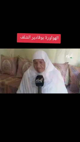 حالة تبكي الحجر 😭😭 من بلدية بوقادير الشلف  #الجزائر🇩🇿 #الشلف #شاهد 
