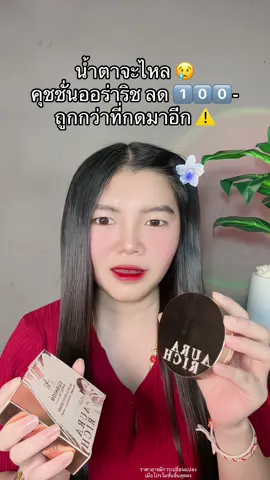 😱 #คุชชั่น #คุชชั่นออร่าริช #ออร่าริช 