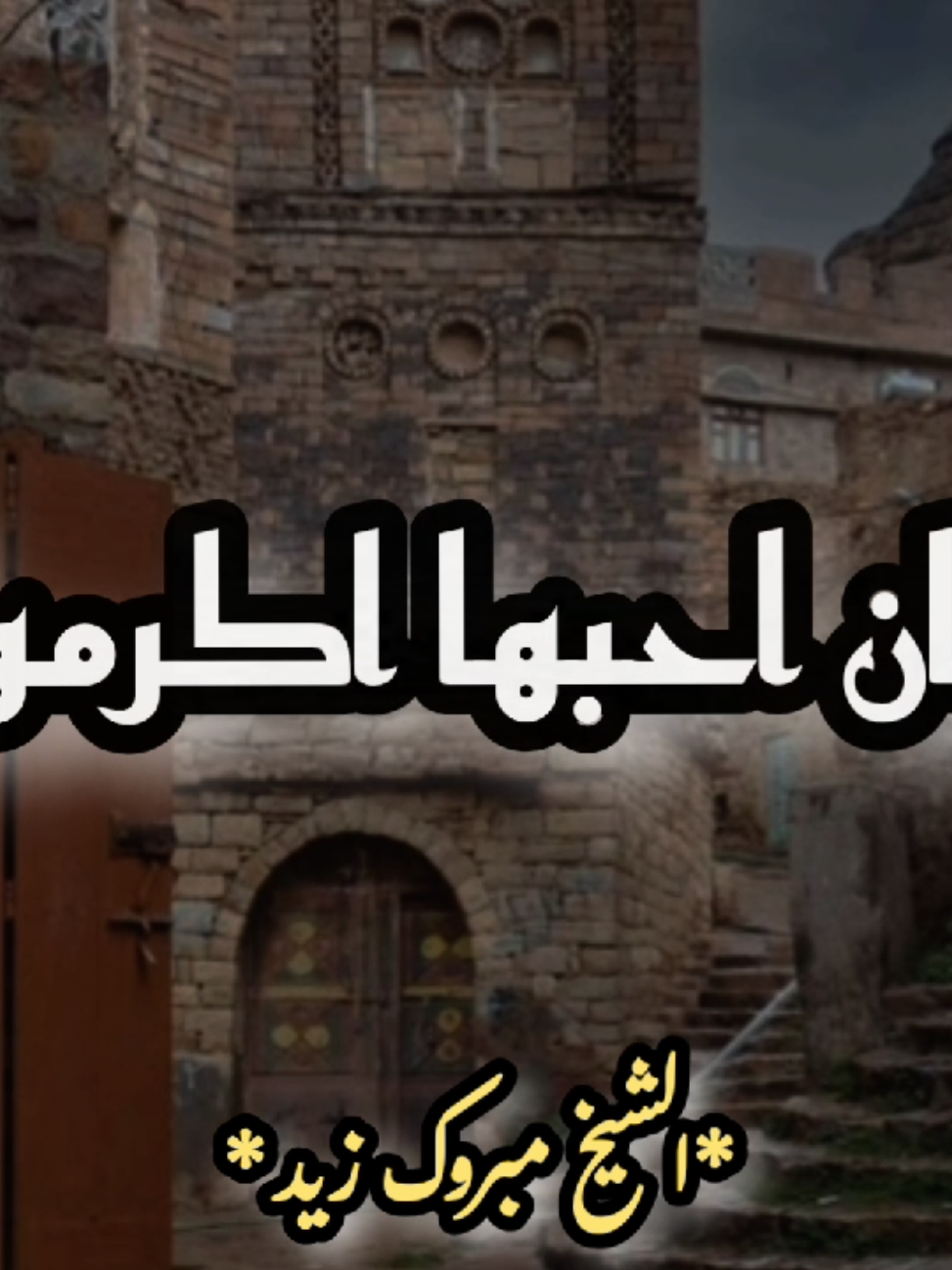 # لا تزوج ابنتك الا لتقي 🕊💚# #الشيخ مبروك زيد 🌹💕#