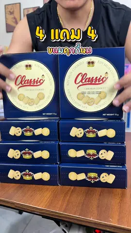 4แถม4 (เซ็ทของขวัญ) คุกกี้CLASSIC กดได้เลย คุกกี้นม 4แถม4 #คุกกี้ #คุกกี้กล่องแดง #คุกกี้กล่องน้ําเงิน 