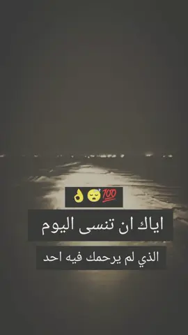 💯😴👌اياك ان تنسى اليوم الذي لم يرحمك فيه احد #👍👍👍 #𓆩⓽⓵⓽𓆪𓆩𝐇𓆪#🖤🦅👑 