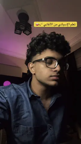 #اللغة_الاسبانية #عبدالرحمن_خالد_الدرة #español #learnspanish #learnspanishfast 