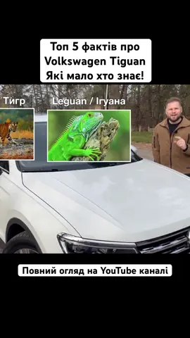 Топ 5 фактів про Volkswagen Tiguan, які мало хто знає | Оскар Бах огляд авто #oscarbach #оскарбах #volkswagen #tiguan 