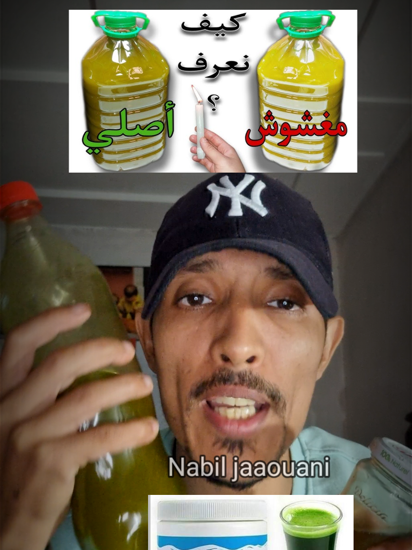 الجزء التاني : كيف يتم الغش في زيت 🫒 الزيتون “الغش في زيت الزيتون أخطر مما تتصورون… الزيت المتواجد في الأسواق اليوم هو عبارة عن زيت رخيصة ممزوج بالكلرولوفيل وهي عبارة عن  حبوب خضراء تُلوّن الزيت، وروائح صناعية تخدع الناس، وقلوب لا تخشى الله. يا من يبيعون الوهم للناس… اتقوا الله، فحقوق العباد ليست مزاحًا. ﴿ وَلَا تَبْخَسُوا النَّاسَ أَمْوَالَهُمْ وَلَا تُفْسِدُوا فِي الْأَرْضِ بَعْدَ إِصْلَاحِهَا ﴾ هذا الفيديو ليس فضيحة… هذا تحذير لكل بيت يحمي صحته وأهله.” #زيت_زيتون #زيت_الزيتون #المغرب🇲🇦تونس🇹🇳الجزائر🇩🇿  #الكرولوفيل #الغش