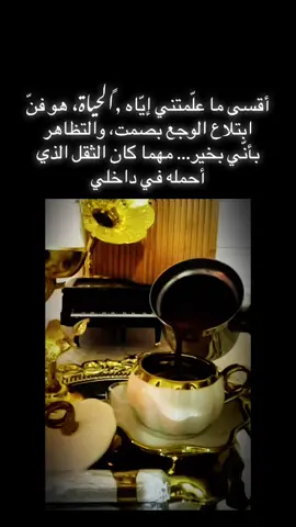 أقسى ما علّمتني إيّاه الحياة، هو فنّ ابتلاع الوجع بصمت، والتظاهر بأنّي بخير… مهما كان الثقل الذي أحمله في داخلي##🖤🥀 #🤍🤍🤍🤍🤍🤍🤍🤍  🩶🩵 #قهوتي