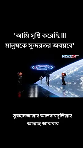 'আমি সৃষ্টি করেছি III মানুষকে সুন্দরতর অবয়বে' #islamic_video #foryoupage #foryou #tiktok #ভাইরাল_করে_দাও 