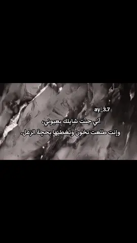 آني جنت شايلك بعيوني، وإنت طلعت تخون وتغطيها بحچة الزعل. #العراق_السعوديه_الاردن_الخليج #العراق🇮🇶 #مشاهدات #مشاهير_تيك_توك #اكسبلور 