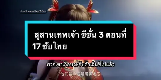 สุสานเทพเจ้า ซีซั่น 3 ตอนที่ 17 ชับไทย #เทรนด์วันนี้#สุสานเทพเจ้า #อนิเมะ #ล่าสุด #วันนี้ 