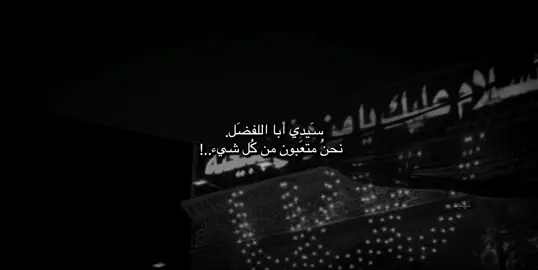 متعَبه جداً.  #pp #parati #p #ياعلي_مولا_عَلَيہِ_السّلام 