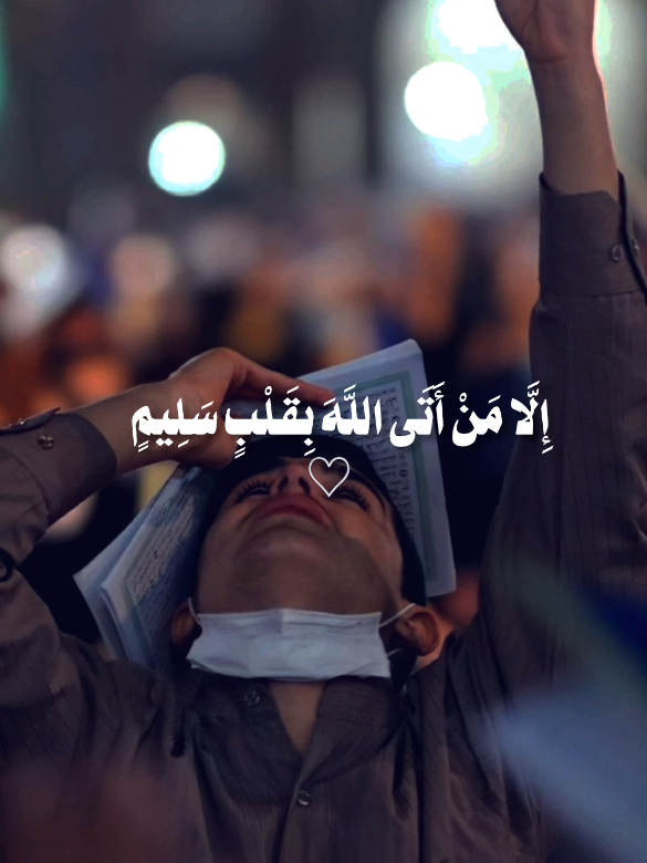 يوم لا ينفع فيه مال ولا بنون #quran_alkarim  #محمدحسن المحسني #قران_كريم  #sharmavipes  #somalitiktok❤ 