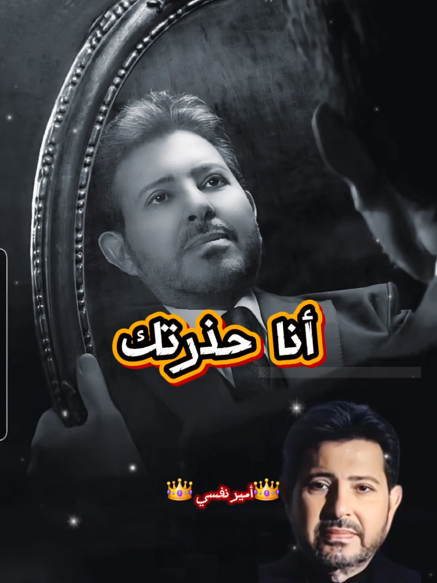 #أنا_حذرتك_منه_ليه_ضيعتي_شبابك_واستحلمتي_عذابك #هاني_شاكر_🎶🎵🎤🔚 #🎶🎵🎤🔚_ملك_الاحساس🖤 #مصر_السعوديه_العراق_فلسطين_لبنان_سوري #أمير_نفسي👑 @👑أمير نفسي👑 