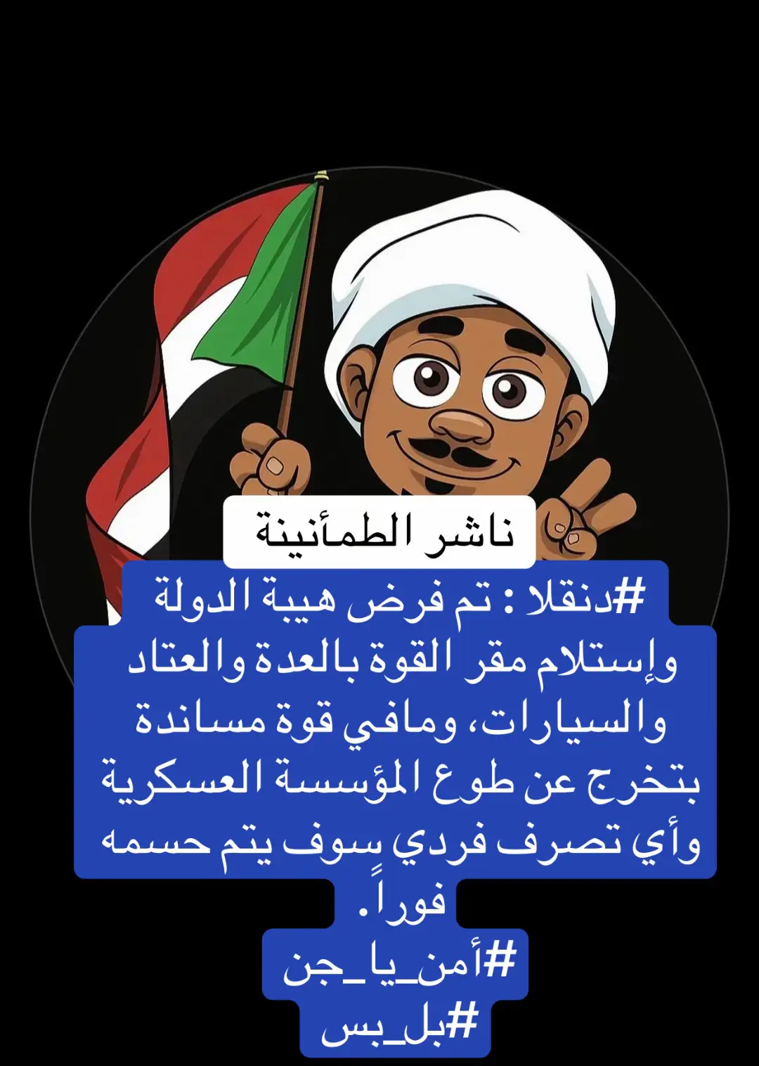 ##دنقلا : تم فرض هيبة الدولة وإستلام مقر القوة بالعدة والعتاد والسيارات، ومافي قوة مساندة بتخرج عن طوع المؤسسة العسكرية وأي تصرف فردي سوف يتم حسمه فوراً. #أمن_يا_جن #بل_بس🇸🇩💪 