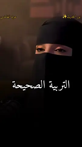 التربية الصحيحة للابناء #عزة_الغامدي #التربية_الايجابية #الاسلام #نور_الحديث✨ #fypシ 