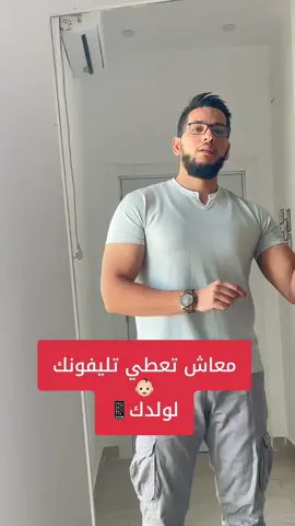 معاش تعطي تليفونك لولدك 🥹 #هواتف_ذكية #اطفال #طب #اكسبلور #foryoupage 