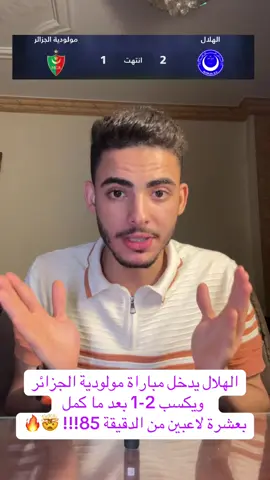 الليلة… الهلال قدم رسالة واضحة: ده هلال الأمة… فريق رجال… ويشرف… ويبدأ مشواره في الأبطال بأقوى طريقة ممكنة. 💙🔥 #الهلال #دوري_أبطال_أفريقيا #السودان #مولودية_الجزائر #كرة_قدم 