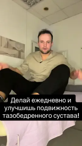 Делай так и улучшишь подвижность тазобедренного сустава!#психосоматика #лечениесуставовбезоперации #тазобедренныйсустав #упражнение #растяжка