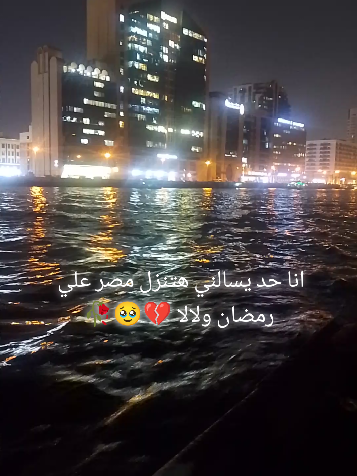 لما حد يسألني هتنزل منصر علي رمضان 💔🥀🥹✈️@🇪🇬Åbø  Ķōĸō🇦🇪 @🇪🇬Åbø  Ķōĸō🇦🇪 @🇪🇬Åbø  Ķōĸō🇦🇪 #الغربه_وايامها_ربنا_يهونه #الغربه_وايامها_ربنا_يهونها #الغربه_مره🖤💔الغربه_اوجاع #دبي #الشعب_الصيني_ماله_حل😂😂 