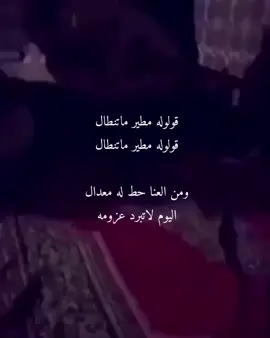 #مطير_حمران_النواظر - #فيصل_العّوني - #العّوني  - #foryou 