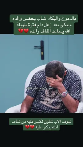 بالدموع والبكاء  شاب يحضن والده ويبكي بعد زعل دام فترة طويلة  الله يساعد الفاقد والده 💔💔#الشعب_الصيني_ماله_حل😂😂 #الصفح -الجميل #اكسبلورexplore #ابي #اب 