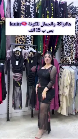 ♥️̨بــﯣٺــۑْــگ ڵــﯧْــان تشكيلات تجنن 😍  🌹✨ويانة غير 🫦 بنات تابعو البيج شغلات ضيم 🥰💃  كل يوم. شي جديد  اول باول 🙋 فستان  شيفون مبطن 💃 القياس فري سايز  #السعر15_الف💥  العنوان: الفلوجة/الكماليات/داخل قيصرية مجمع الاميرات المجاورة دبي مول  توجد خدمة توصيل 🚕🚕