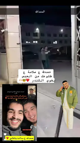 حمدلله ع سلامة ع طلوعك من الحبس يخوي الكندر 🤍🫶🏻#الكندر_ليبي #تصميم_فيديوهات🎶🎤🎬 #الشعب_الصيني_ماله_حل😂😂😂 #ليييا_مصر_أتونس_جزائر_الوطن_العرب #اكسبلورexplore @كندر الليبي2🌟 @هاشم عبود @﮼سيدوكي ﮼الليبي 🇱🇾✌️909 @حاتم حاتم 💚🤍 