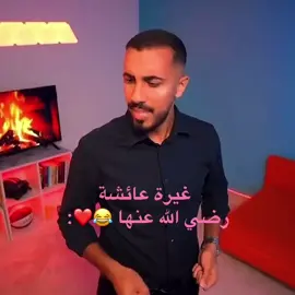 #عمر_عبدالرحمن#max_hd#ياحبيبي#قصص_عمر#اكسبلور_فولو غيرة عائشة رضي الله عنها 😂❤️