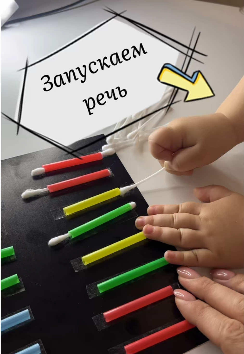 Игры для развития мелкой моторики способствуют развитию речи! Ты можешь сделать такую игру самостоятельно, почти бесплатно! 2-3 минуты в день и этого достаточно! +общение +развитие #мамавдекрете #рекомендации #играем #развитиеребенка #раннееразвитие 