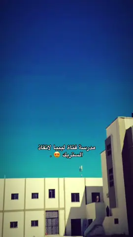 الا الستريك 😡 #مدرسة_فتاة_ليبيا #fy 