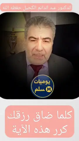 كلما ضاق رزقك كرر هذه الآية #الدكتور_عبد_الدائم_الكحيل #يوميات_مسلمⓂ️ 