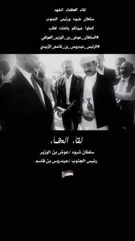 #لقاء العظماء انشهد سلطان شبوه ورئيس الجنوب كحلوا عيونكم ياشلت لعكب  #السلطان_عوض_بن_الوزير_العولقي #الرئيس_عيدروس_بن_قاسم_الزُبيدي