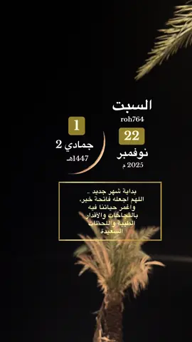 #السبت التقويم_الهجري  #22نوفمبر #شهر_جديد #بداية_شهر_جديد #جمادي_الثاني شهر_جديد  دعاء_عظيم اللهم_بشرنا_بالخير_كما_بشرت_يعقوب_بيوسف تأمل_تدبر اذكرواءالله لتاريخ_الميلادي اسلاميات_ الشيخ_ _دعاء_ادعيه عليه_افضل_الصلاة_والسلام_صباحيات_  صباح_الخير اليوم_يوم_السبت صباح_السبت دعاء_السبت   تيك_توك ترندات x