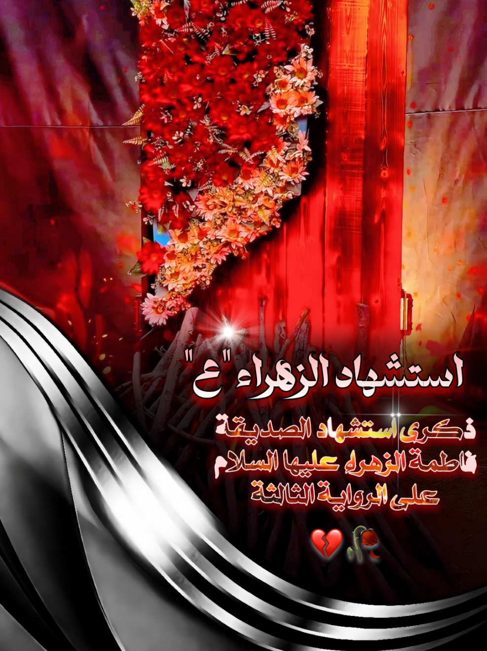 ٣ جمادى الآخرة || ذكرى استشهاد الصديقة فاطمة الزهراء عليها السلام.. بالزهراءِ فاطِـم طَرَقـتُ بابكَ هَـذهِ الليـلة🥺💔🥀 .  .  .  . ⚜️. ⚜️. ⚜️. #استشهاد_فاطمه_الزهراء_ع_كسر_ظلعها_😭 #حالات_واتس #تصميمي❤️ #فاطمة_الزهراء  #creatorsearchinsights 