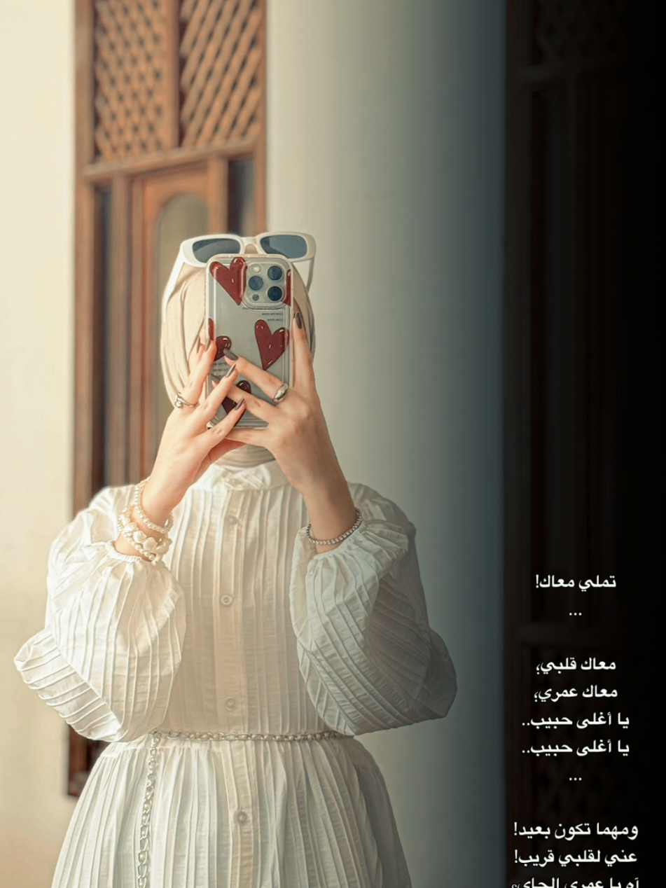 تملي معك ! 🫂🤍