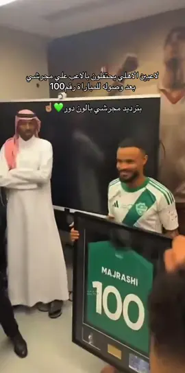 #مجرشي #الاهلي_فوق_الجميع #الاهلي #الاتحاد #alahly @علي مجرشي 