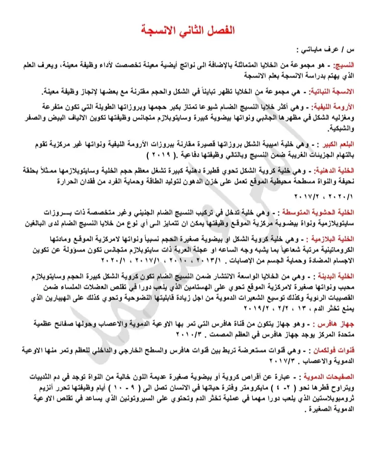 بعض التعاريف المهمه الفصل الثاني أحياء السادس علمي  #احياء #ملخص #سادسيون #سادس_اعدادي 