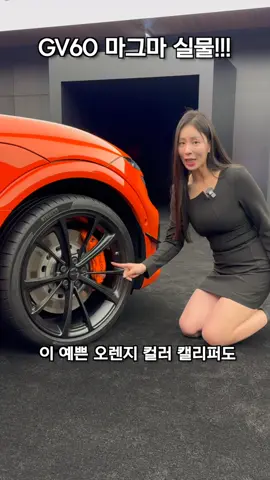 제네시스 GV60 마그마 실물이 미쳤는데요??? 이제 미드십 슈퍼카 제네시스 마그마 GT까지 나온다고 하니까 진짜 기대됩니다! #제네시스 #마그마 #GV60 #GV60마그마 #GV80