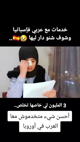 #خاصها تخلص دبا 3 المليون فهاذ الخطية 🇪🇸😢💔...#لاحول_ولا_قوة_الا_بالله #المغرب🇲🇦تونس🇹🇳الجزائر🇩🇿 #اسبانيا🇪🇸_ايطاليا🇮🇹_البرتغال🇵🇹 #فرنسا🇨🇵_بلجيكا🇧🇪_المانيا🇩🇪_اسبانيا🇪🇸 