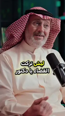 ليش تركت القضاء ؟#علاقات #زواج #تربية #تربية_الابناء #جاسم_المطوع @إدراك Edrak 