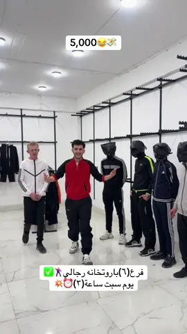 فرع(٦)باروتخانه/رجالي✅5,000💸💥باجر يوم سبت تاريخ٢٢/١١ساعة(٣)عصر⏰📆 ملابس رجالي راقي📍✅ #زاناوتوانا٦ #شعب_الصيني_ماله_حل😂😂 #fypシ゚viral #foryou #tiktok 