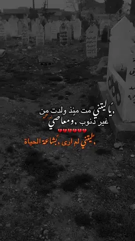 #ياليتني مت منذ ولدت من غير ذنوب ومعاصي ليتني لم ارى بشاعة الحياة#متابعه_ولايك_واكسبلور_احبكم #اعادة_النشر🔃 #💔 #اكسبلور 