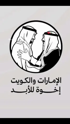 #explore #الامارات_العربية_المتحده🇦🇪 #الكويت🇰🇼 #محمد_بن_زايد #الشيخ_مشعل_الاحمد_الصباح 