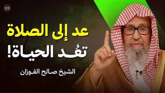 #الشيخ_صالح_الفوزان #اللهم_صلي_على_نبينا_محمد #العلم_نجاة✍️📚 #سبحان_الله_وبحمده_سبحان_الله_العظيم #اللهم_انك_عفو_تحب_العفو_فاعف_عنا 