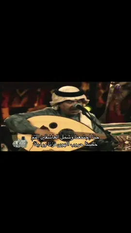 حنا إجتمعنا وشمل العاشقين إلتم خضنا حروب الهوى فزنا وردينا🎶🎶 #محمد_عبده #فنان_العرب #عراب_الطرب 