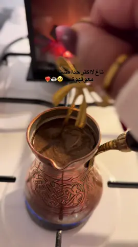 تاغ لاكتر حدا مشتاق تشربي معو قهوة🥺☕️❤️‍🔥#ملكة_القهوة👑☕️ #مختلفه_بتفاصيلي🕯 #سهرتي🔥مختلفه_بتفاصيلي🕯 #حلبية 