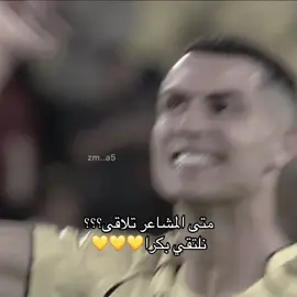 نلتقي بكرا💛🤩 #alnassr #explore #fyp #M 